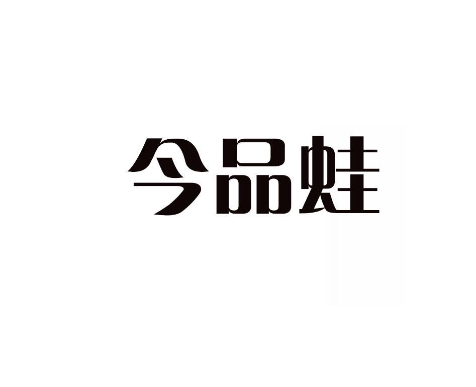 今品蛙