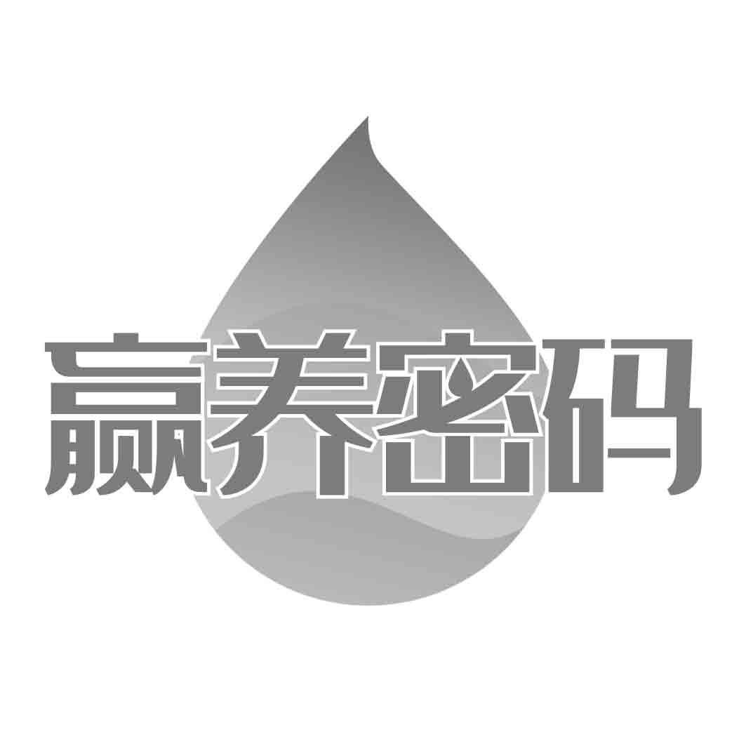  赢养密码