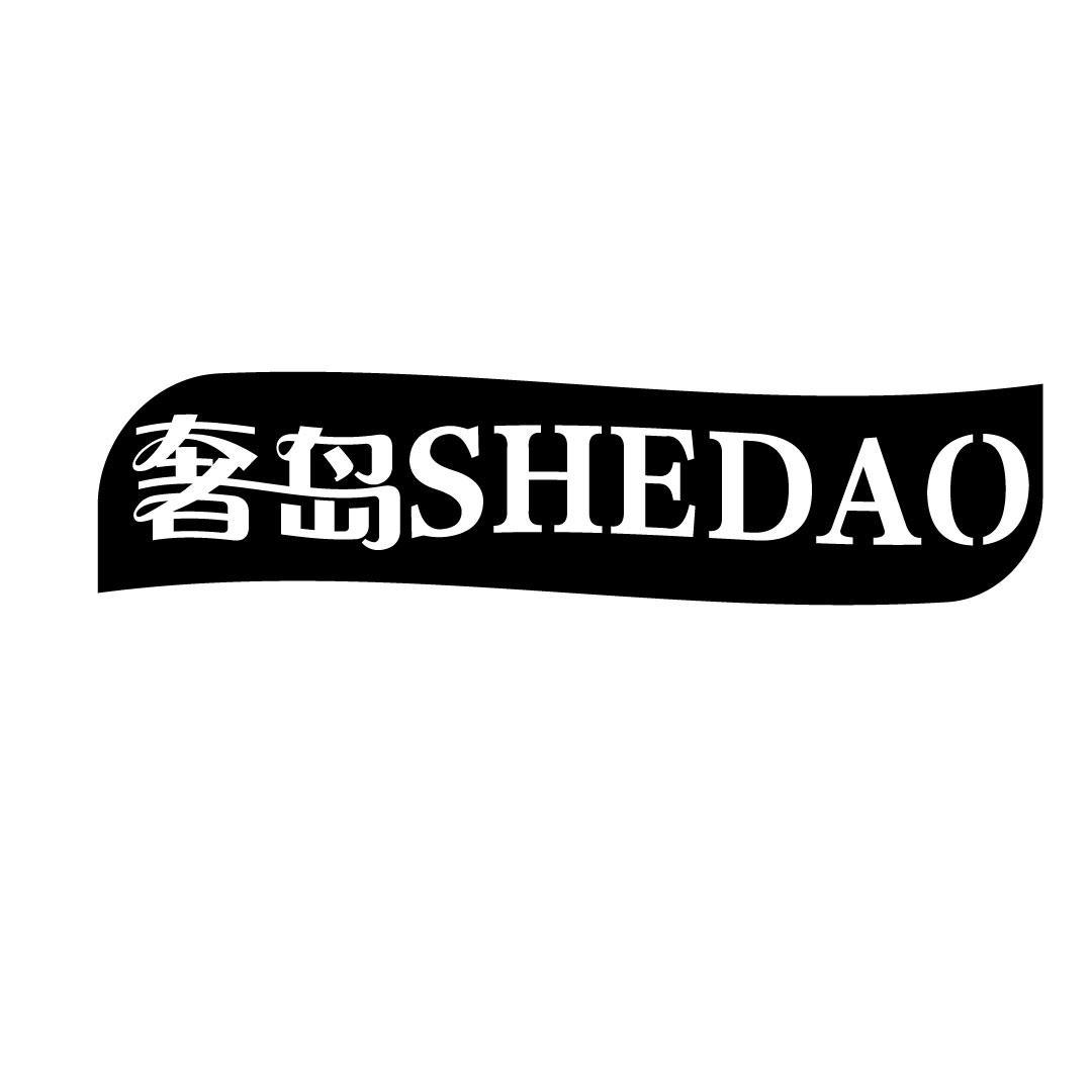 奢岛