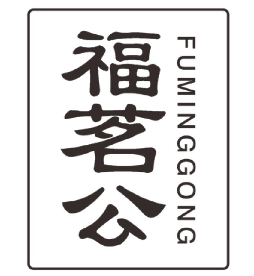 福茗公