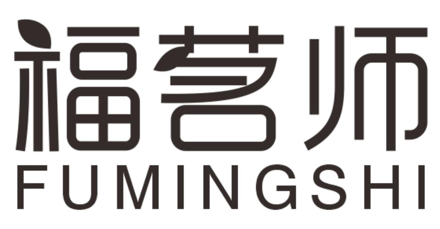 福茗师FUMINGSHI