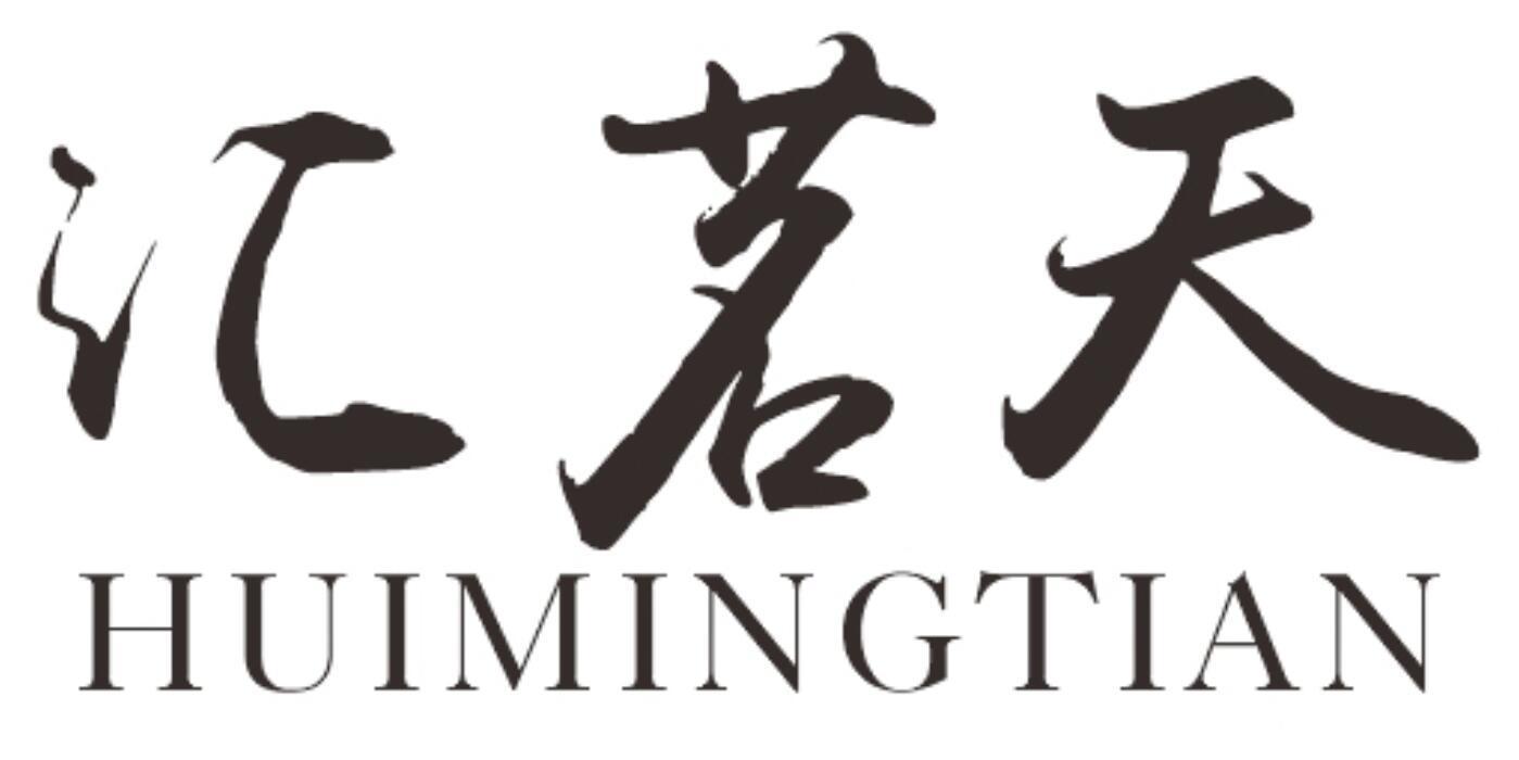汇茗天