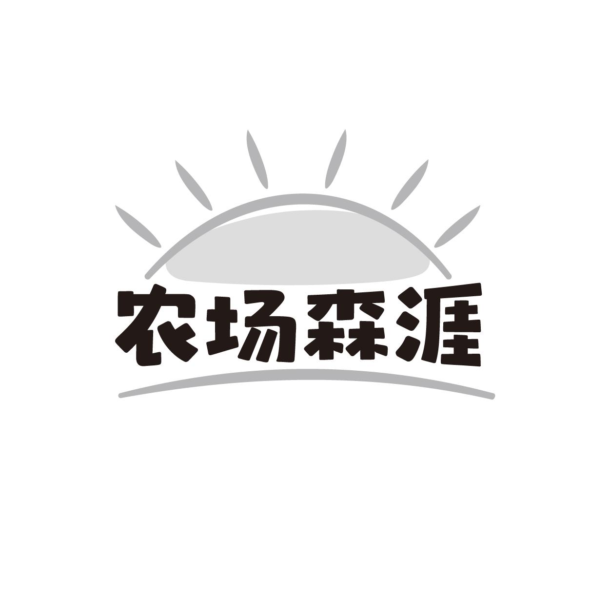 农场森涯
