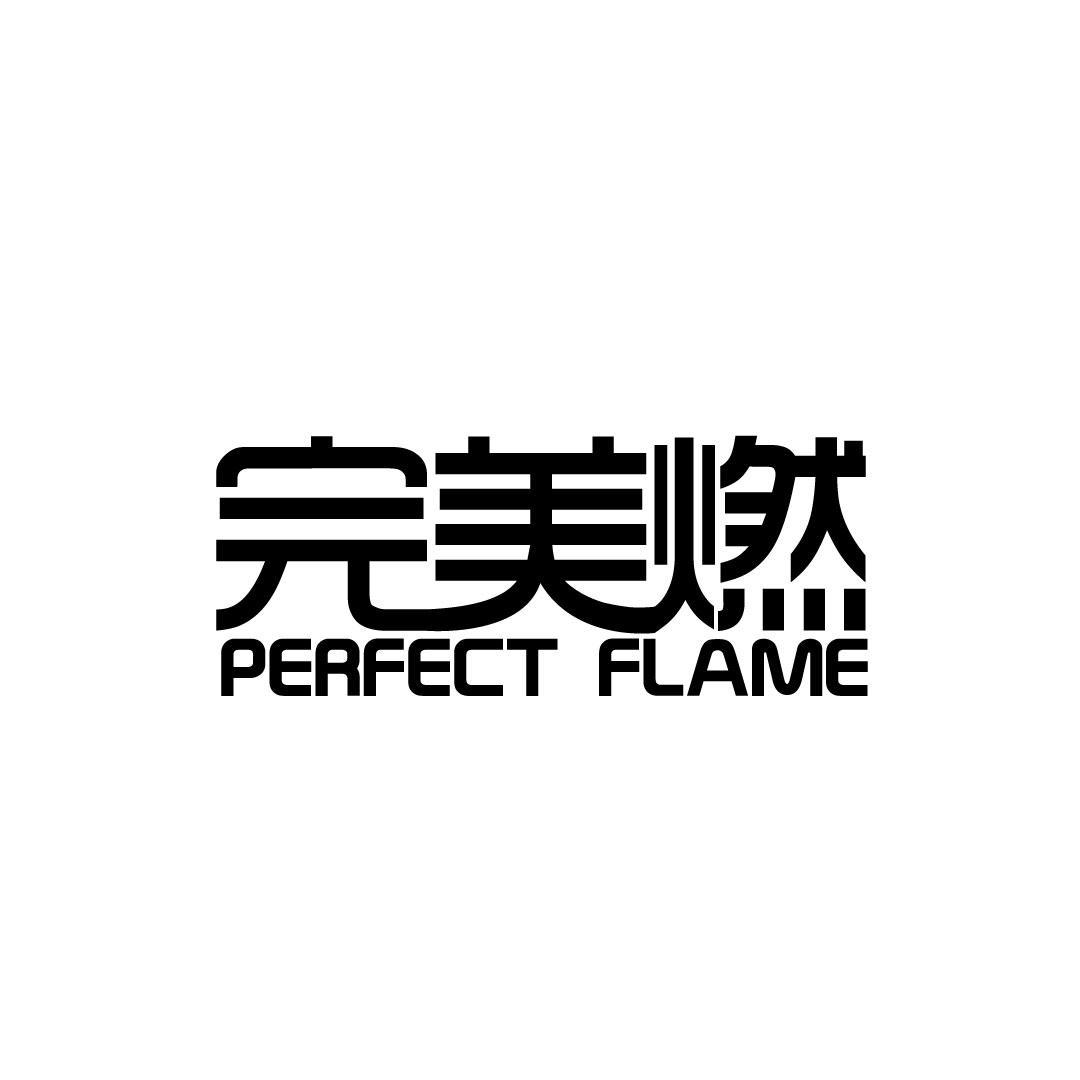 完美燃 PERFECT FLAME