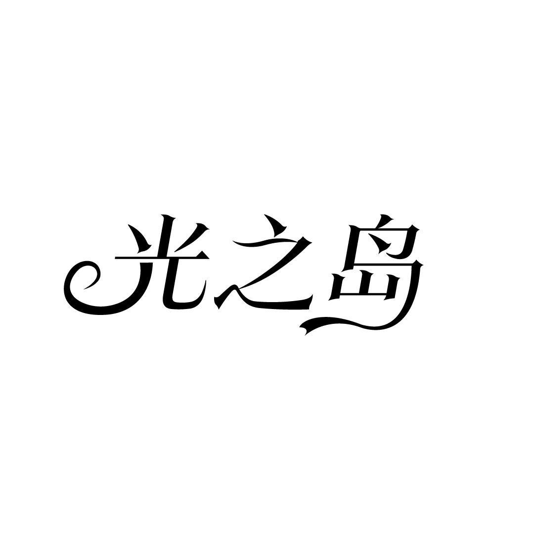 光之岛
