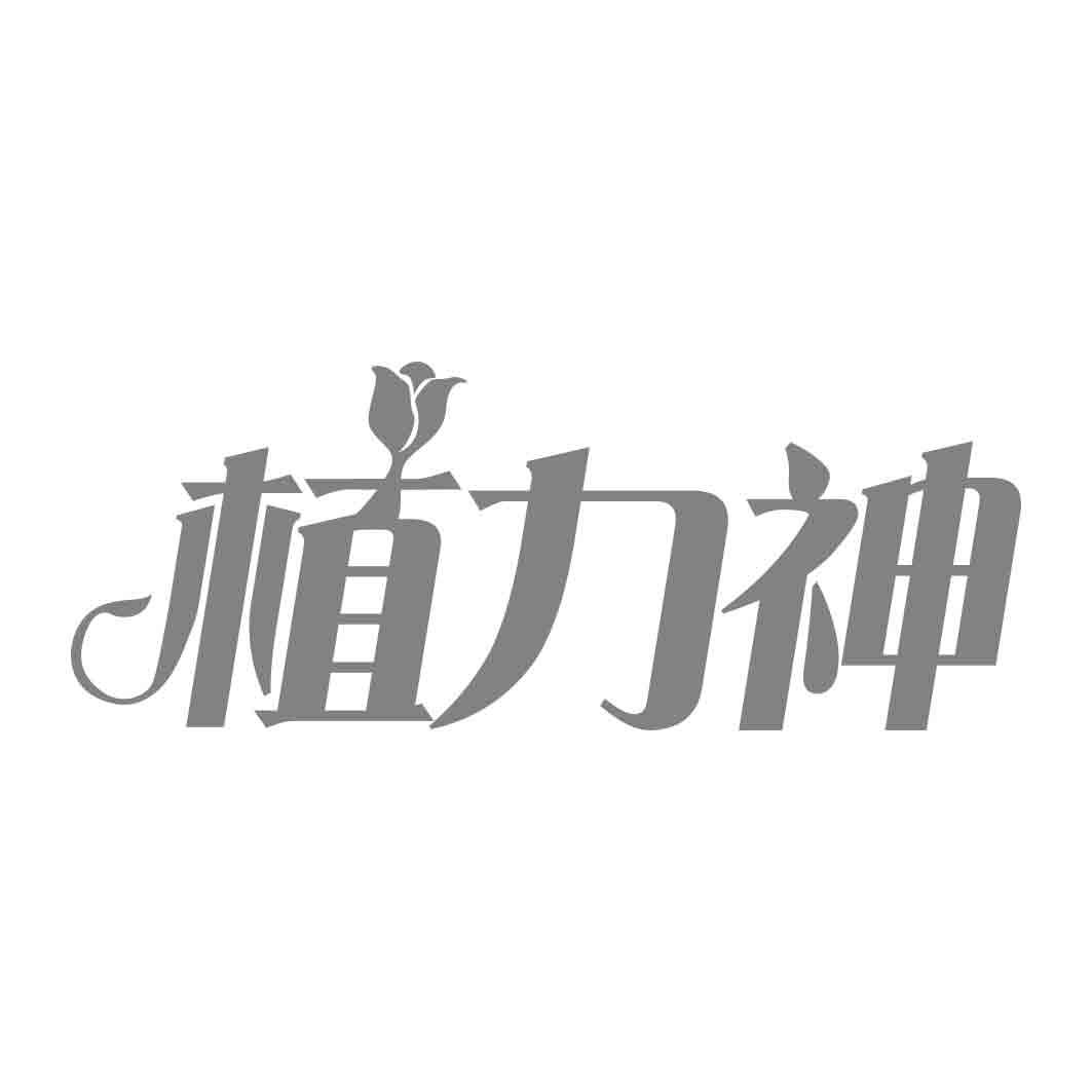   植力神 
