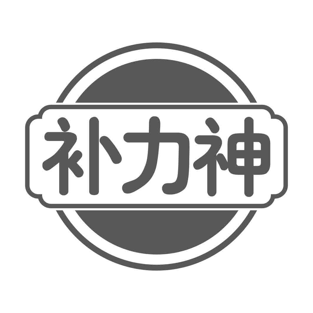 补力神 