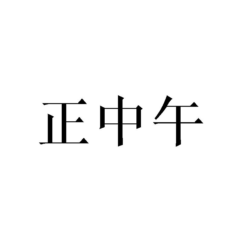 正中午