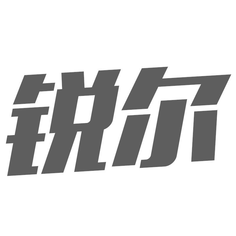 锐尔