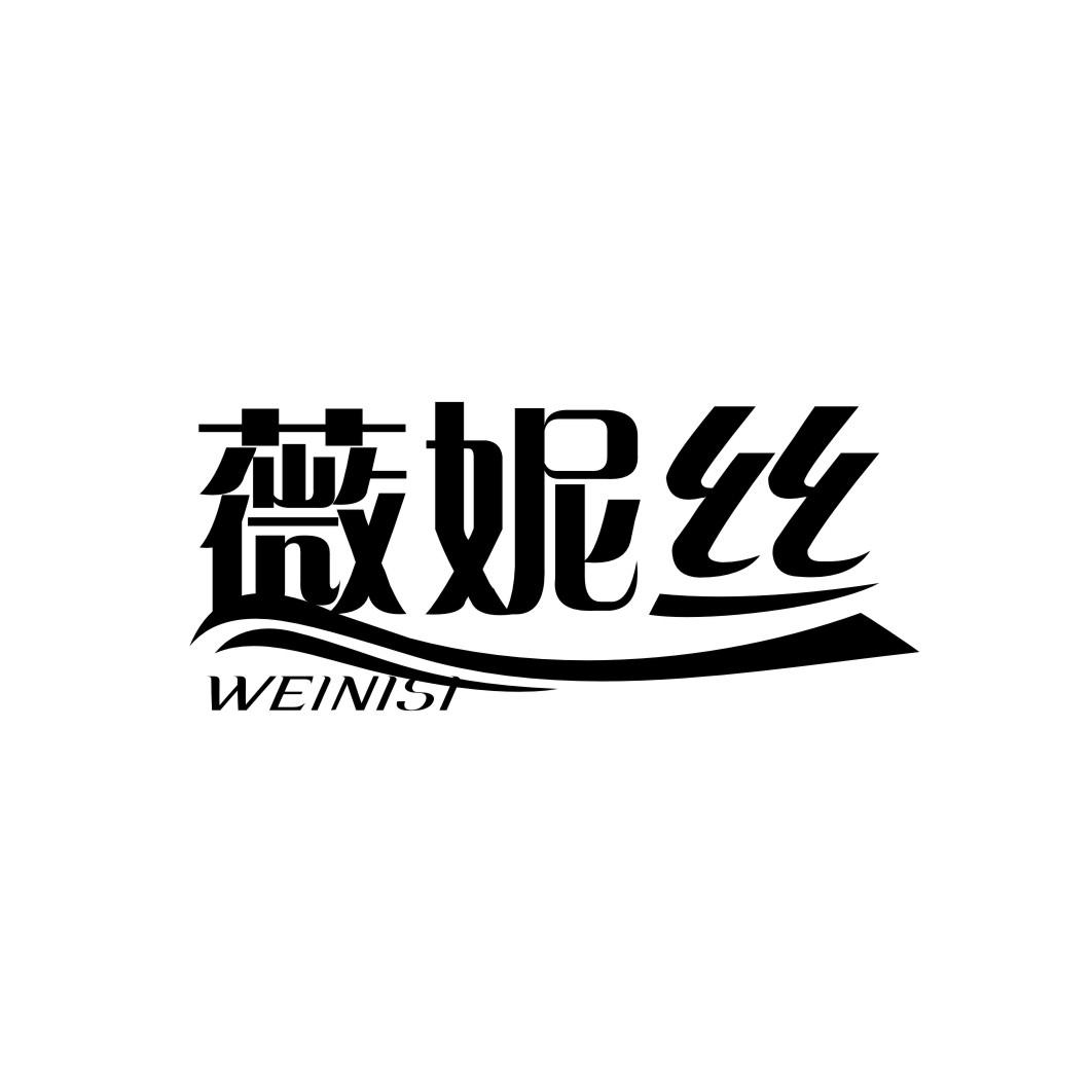 薇妮丝