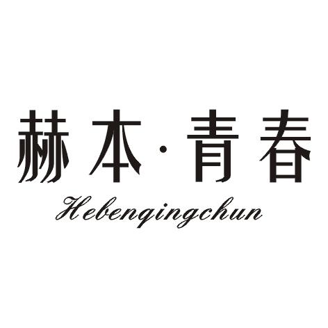 赫本青春