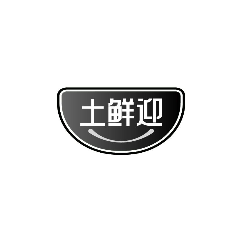土鲜迎
