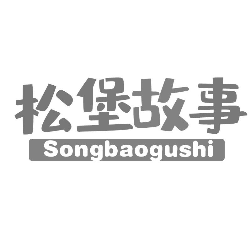 松堡故事