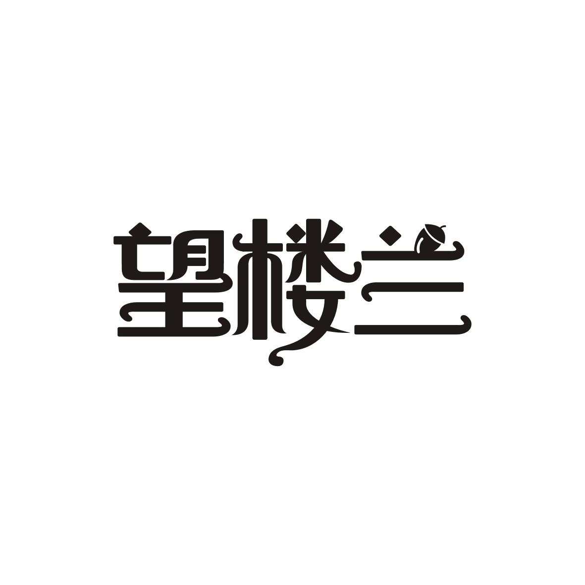 望楼兰