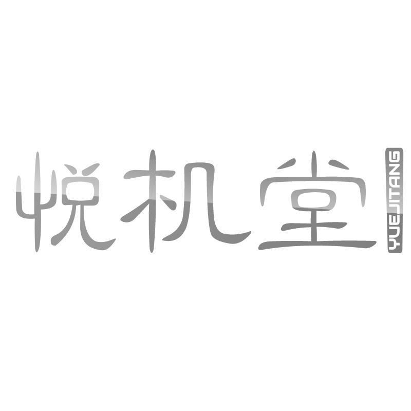 悦机堂