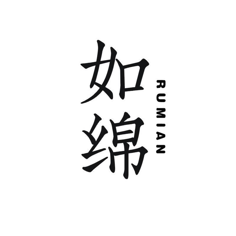 如绵