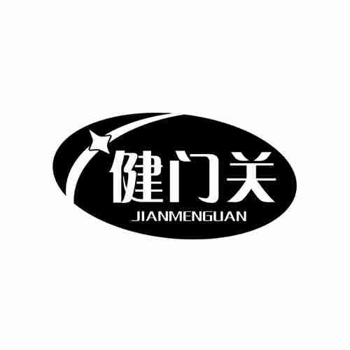 健门关