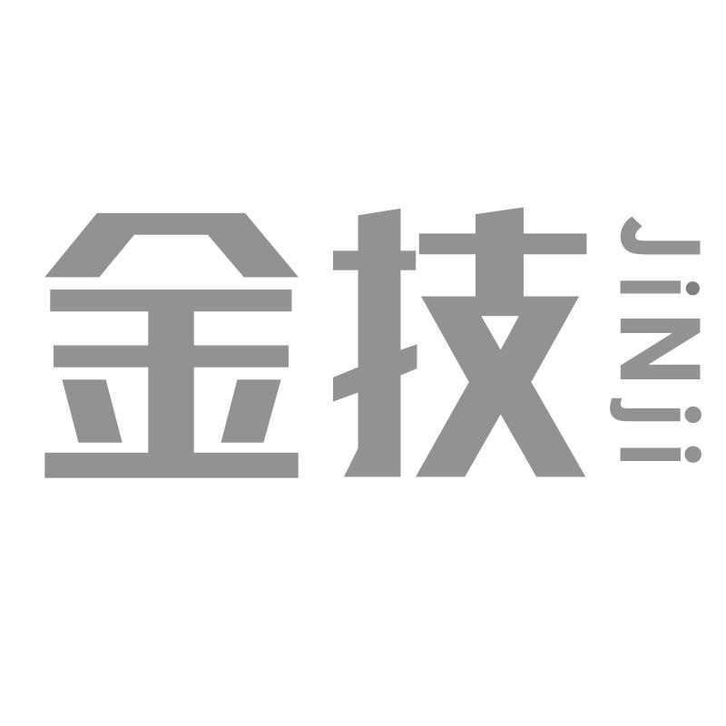 金技
