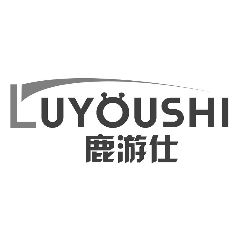 鹿游仕