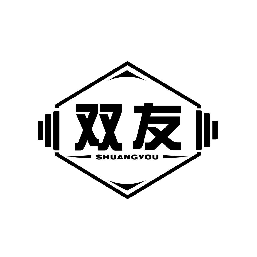双友shuangyou