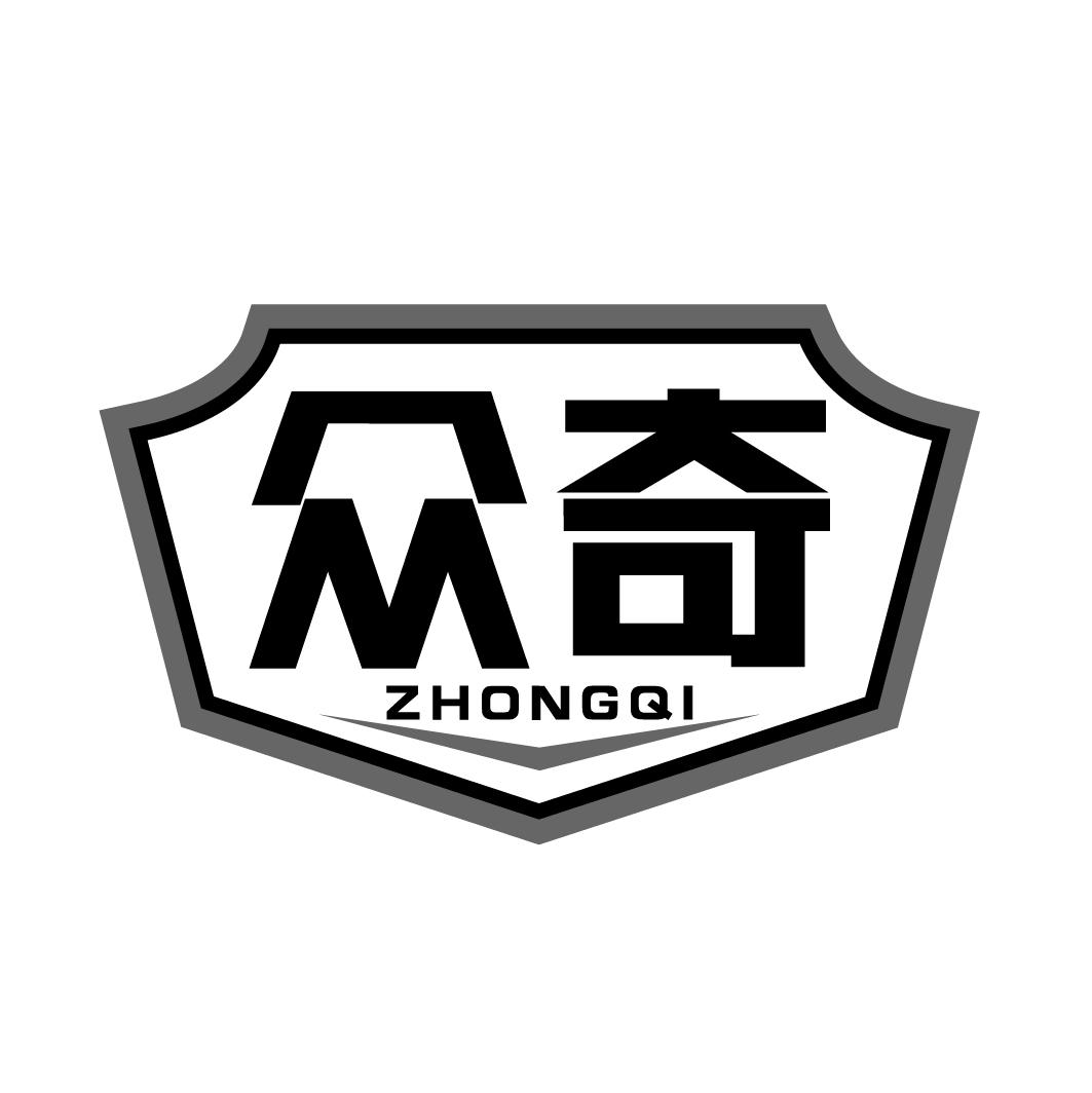 众奇zhongqi