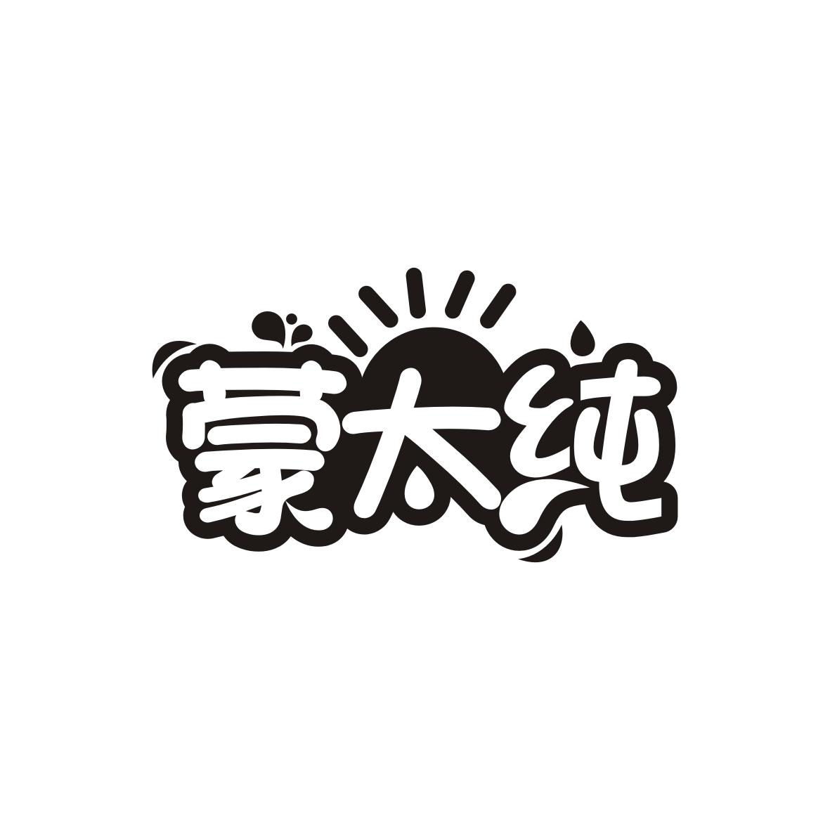 蒙太纯