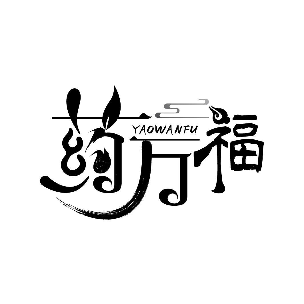药万福
YAOWANFU