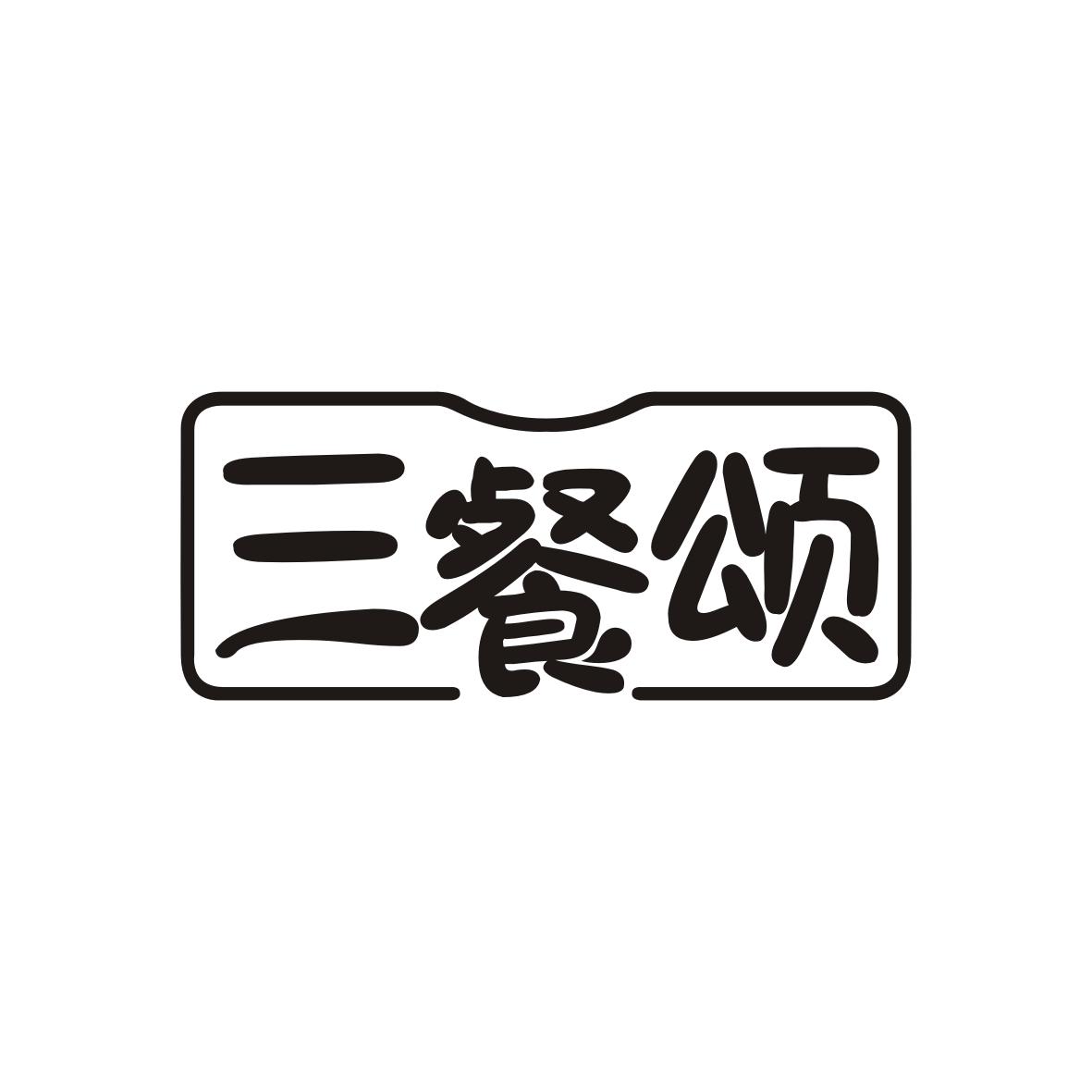 三餐颂