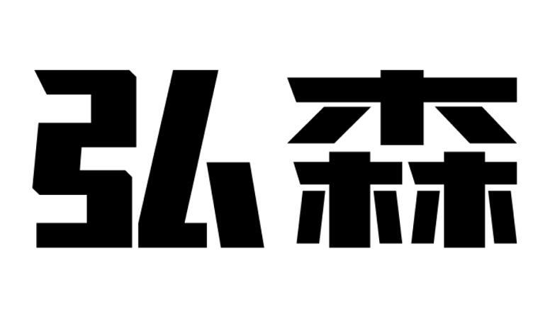 弘森