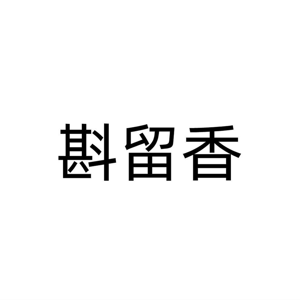斟留香