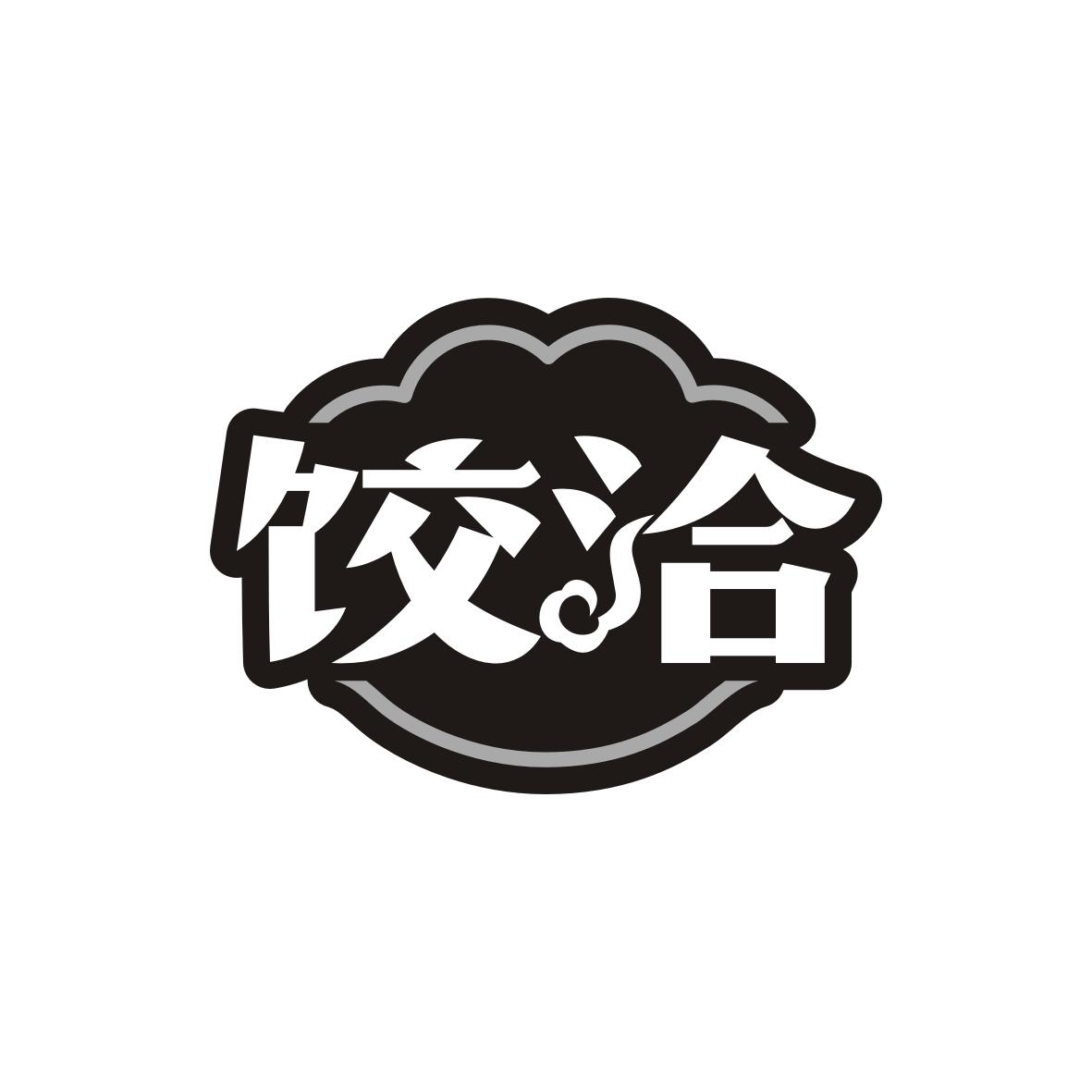 饺洽