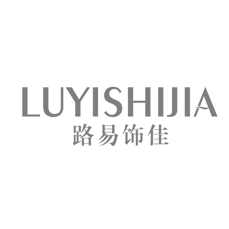 路易饰佳