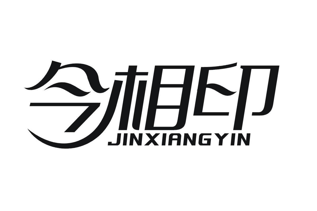 今相印