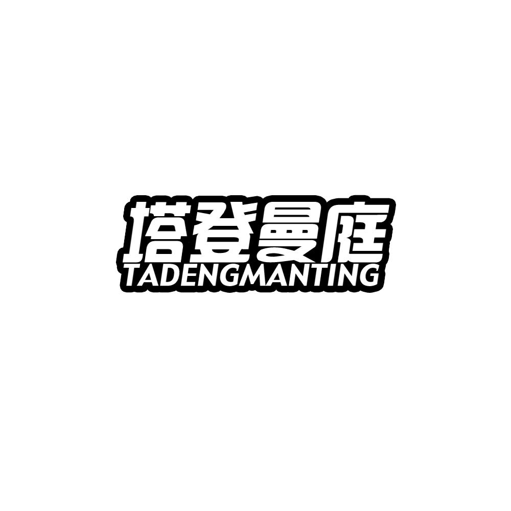 塔登曼庭