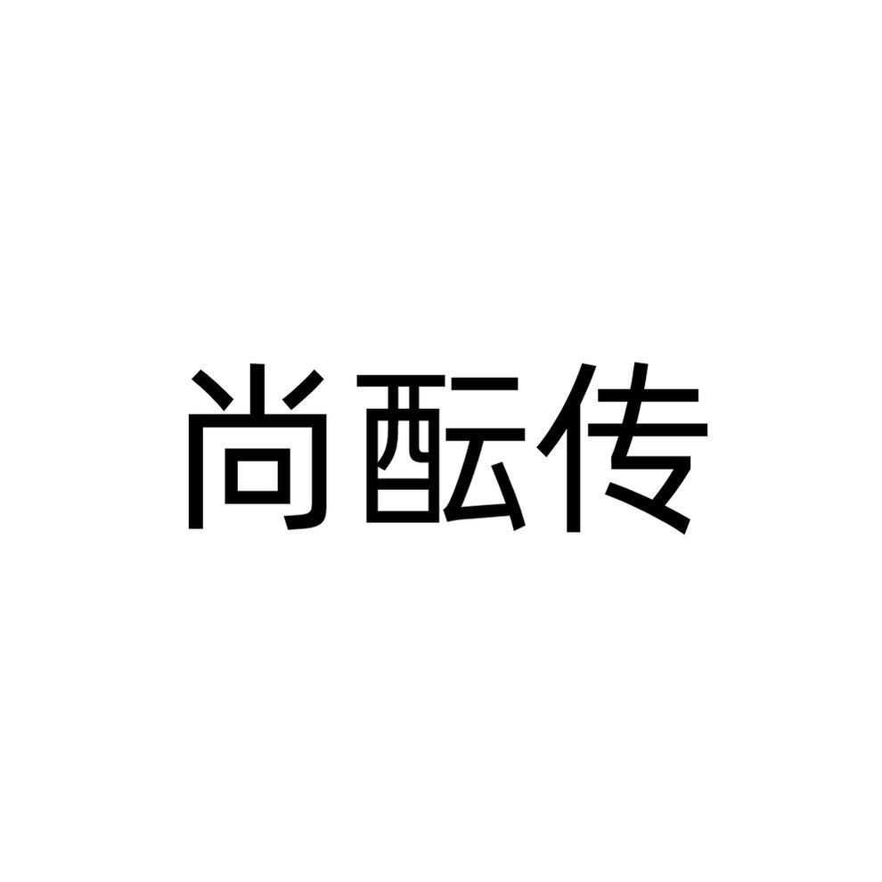 尚酝传