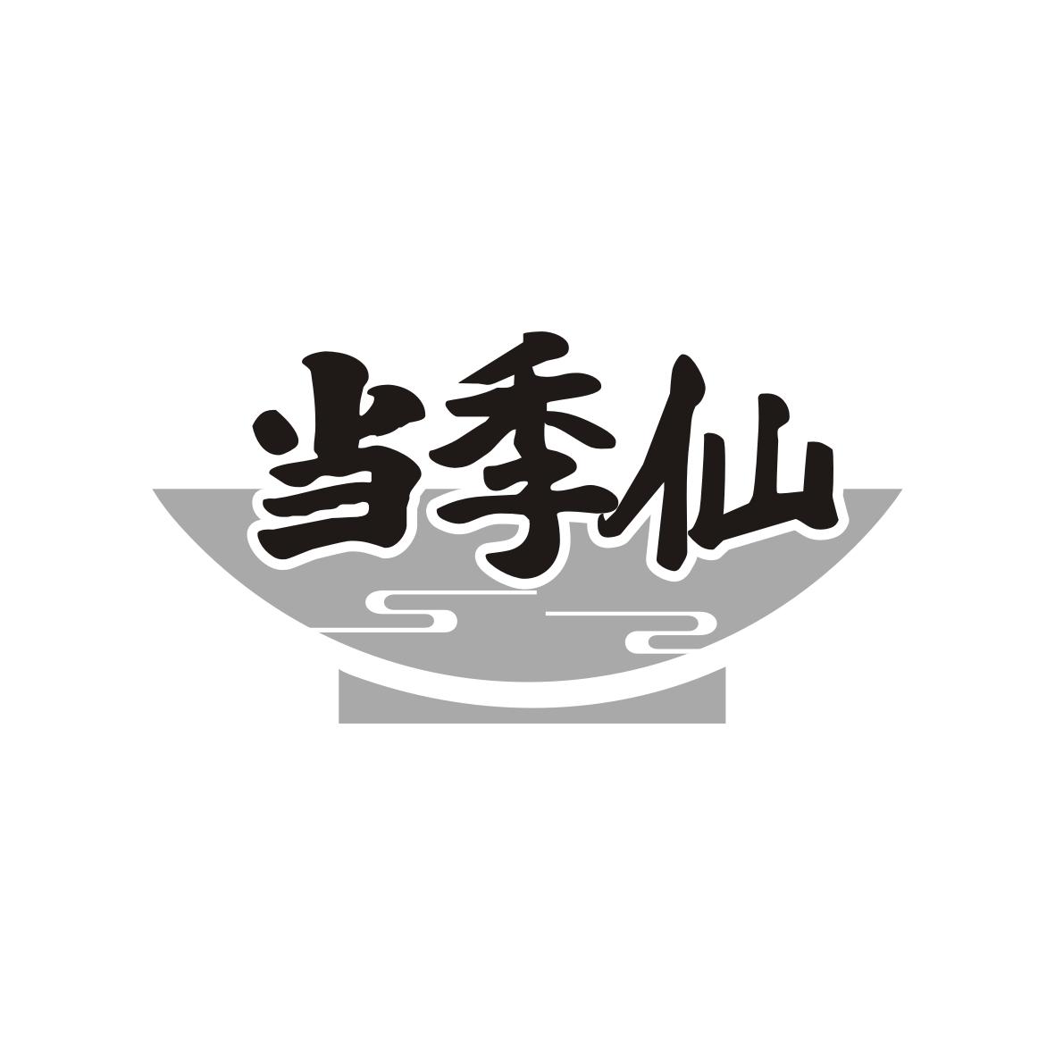 当季仙