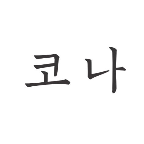 韩文