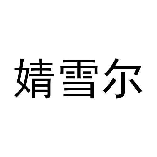婧雪尔