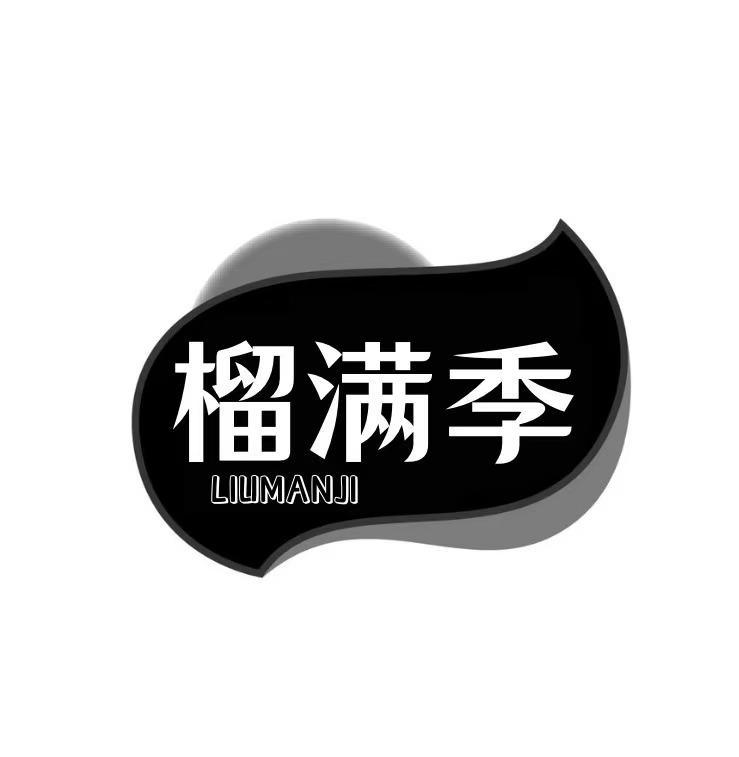 榴满季