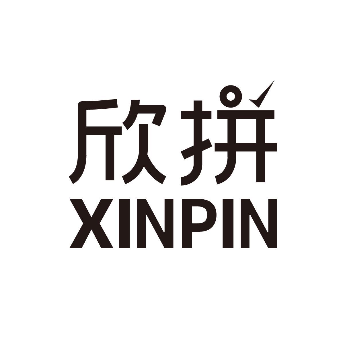 欣拼XINPIN