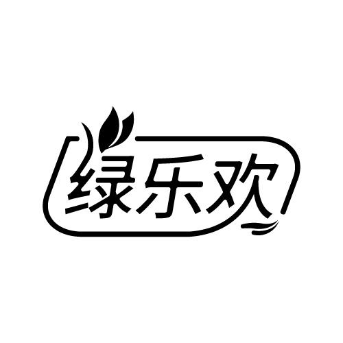绿乐欢
