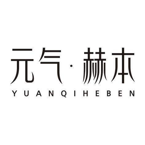 元气赫本