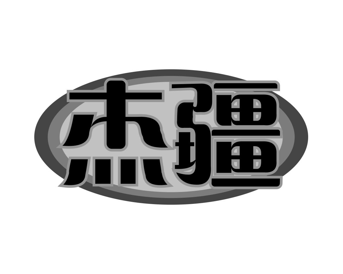 杰疆
