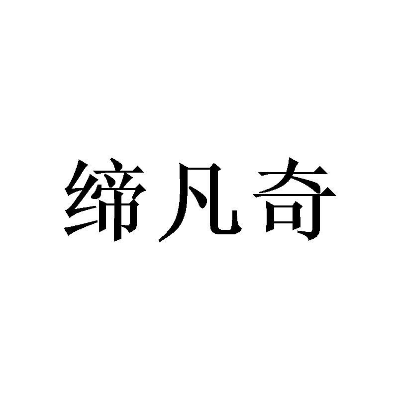 缔凡奇
