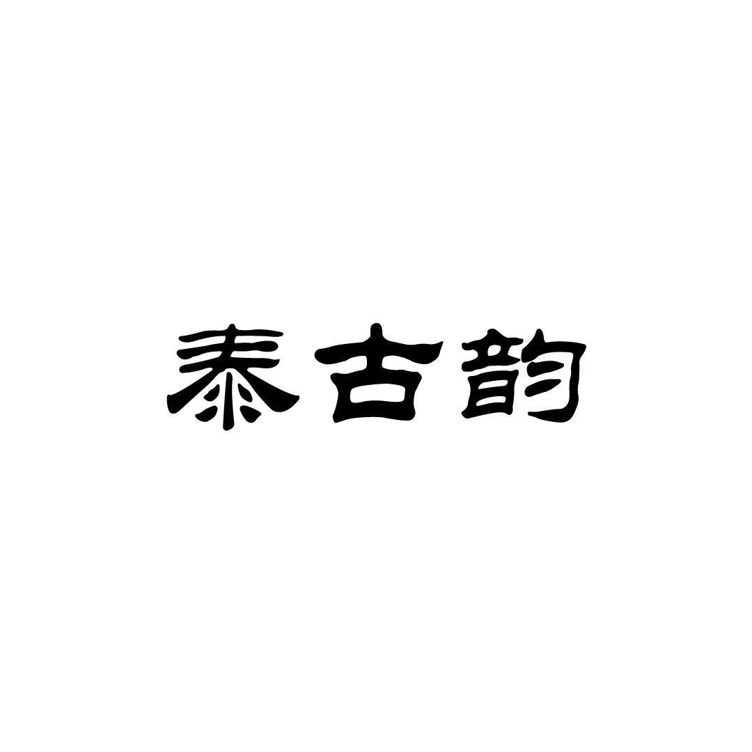 泰古韵