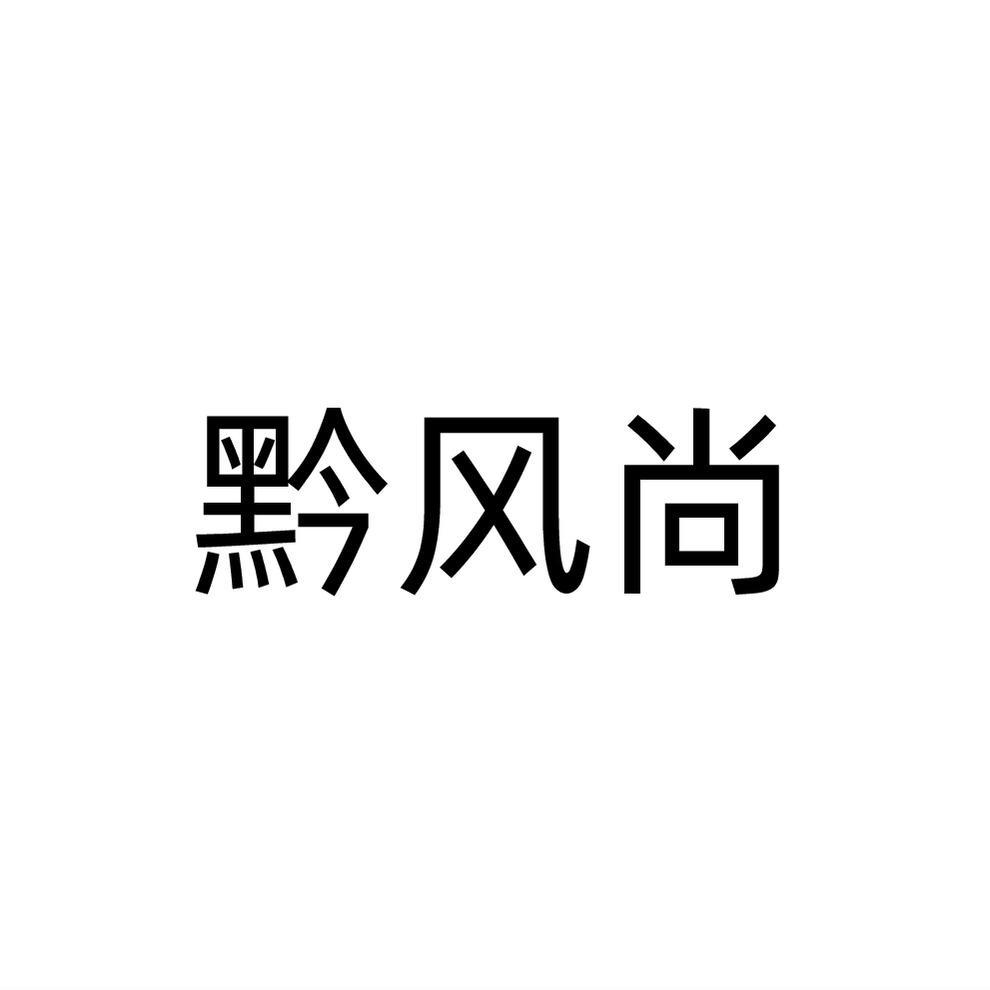 黔风尚