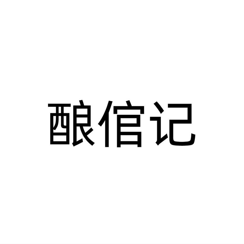 酿倌记