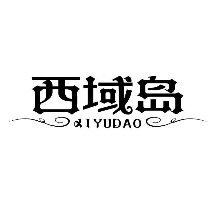 西域岛