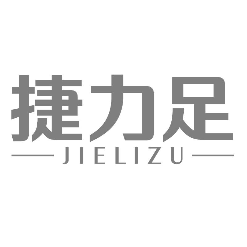 捷力足