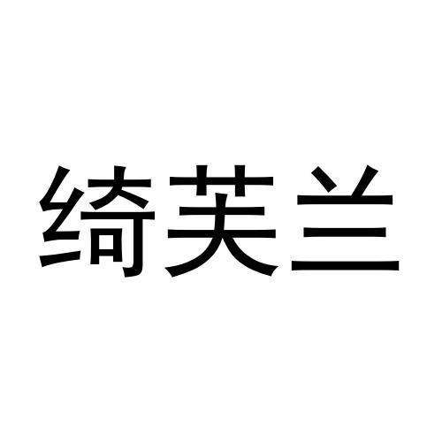绮芙兰